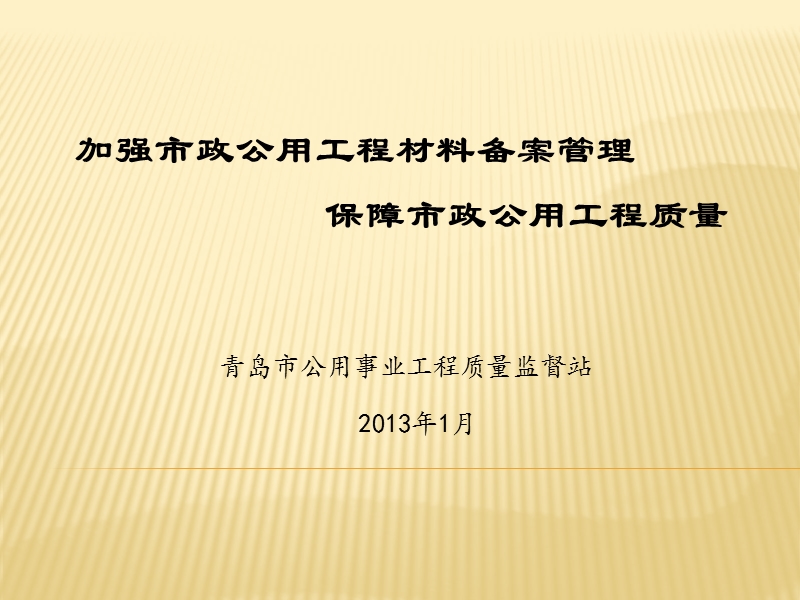 加强市政公用工程材料登记备案.ppt_第1页