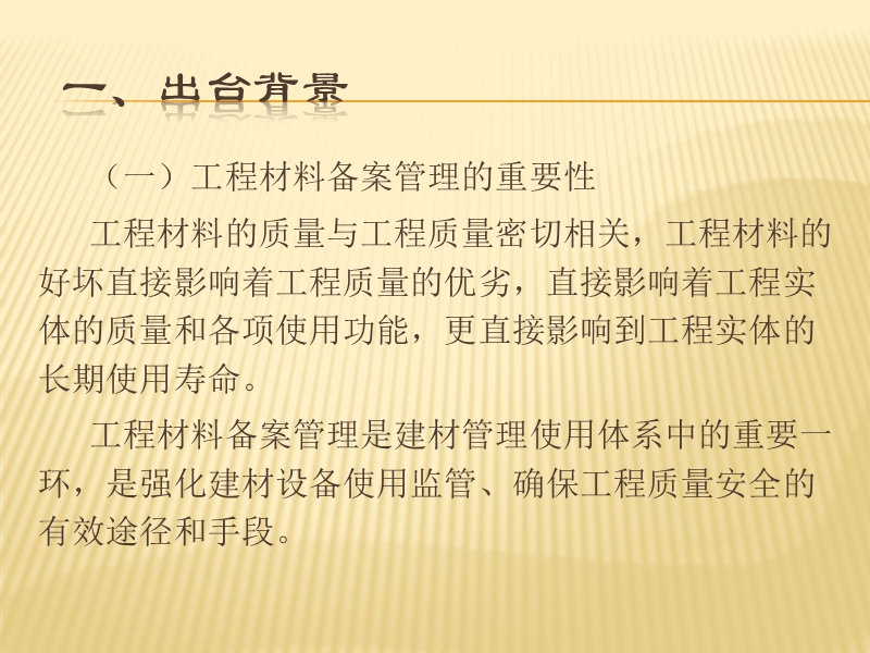 加强市政公用工程材料登记备案.ppt_第2页