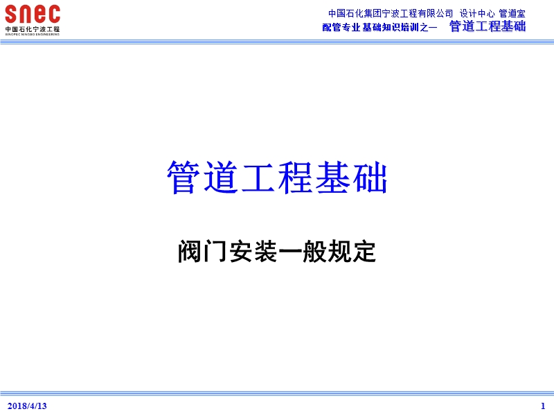 管道工程基础-阀门安装一般规定.ppt_第1页