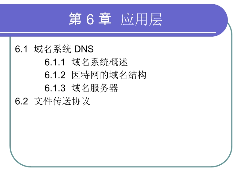 ch6-应用层-电子简明-2007.ppt_第2页