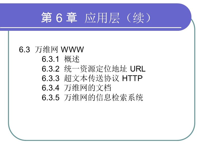 ch6-应用层-电子简明-2007.ppt_第3页