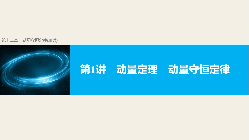 【新步步高】2018版浙江高考物理《选考总复习》第十二章第1讲动量定理动量守恒定律.pptx_第1页