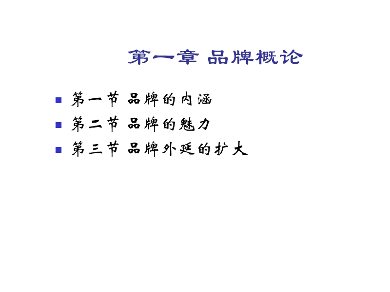 品牌营销学课件.ppt_第1页