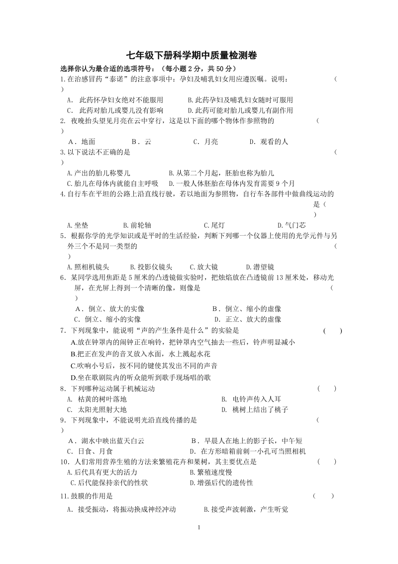 七年级下册科学期中检测试题（06.doc_第1页