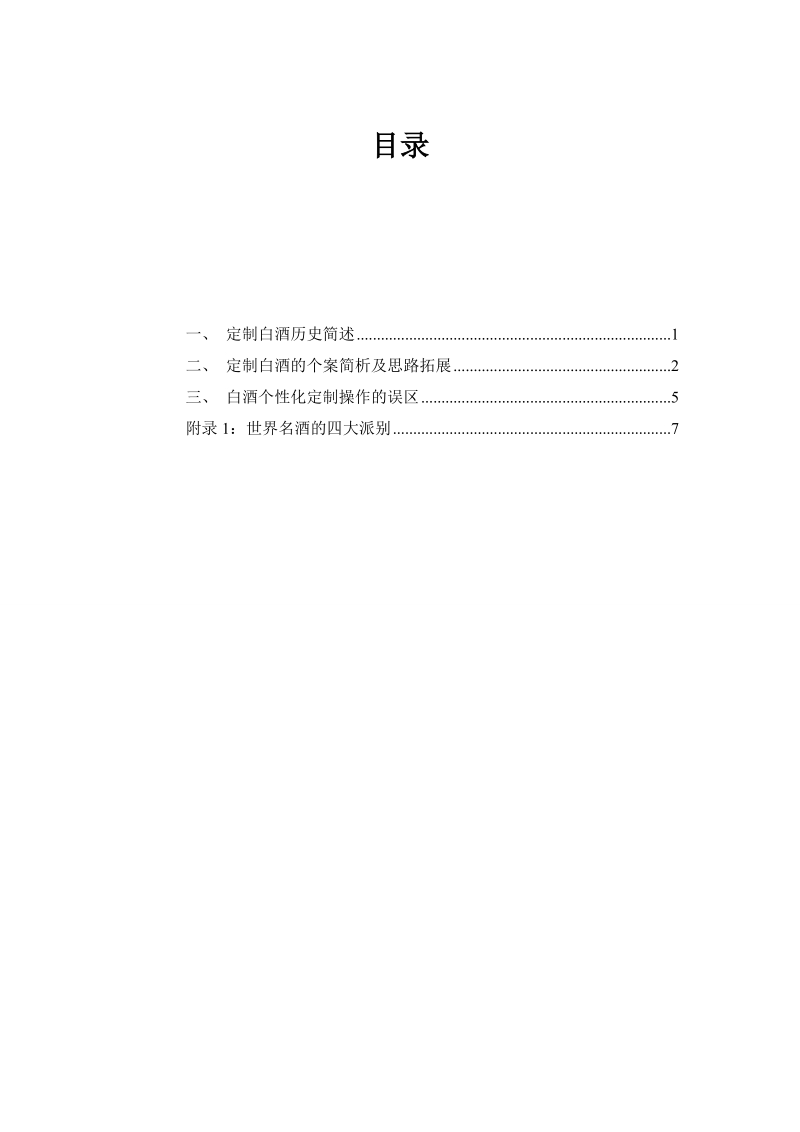 定制白酒思路整理及相关背景资料.doc_第1页