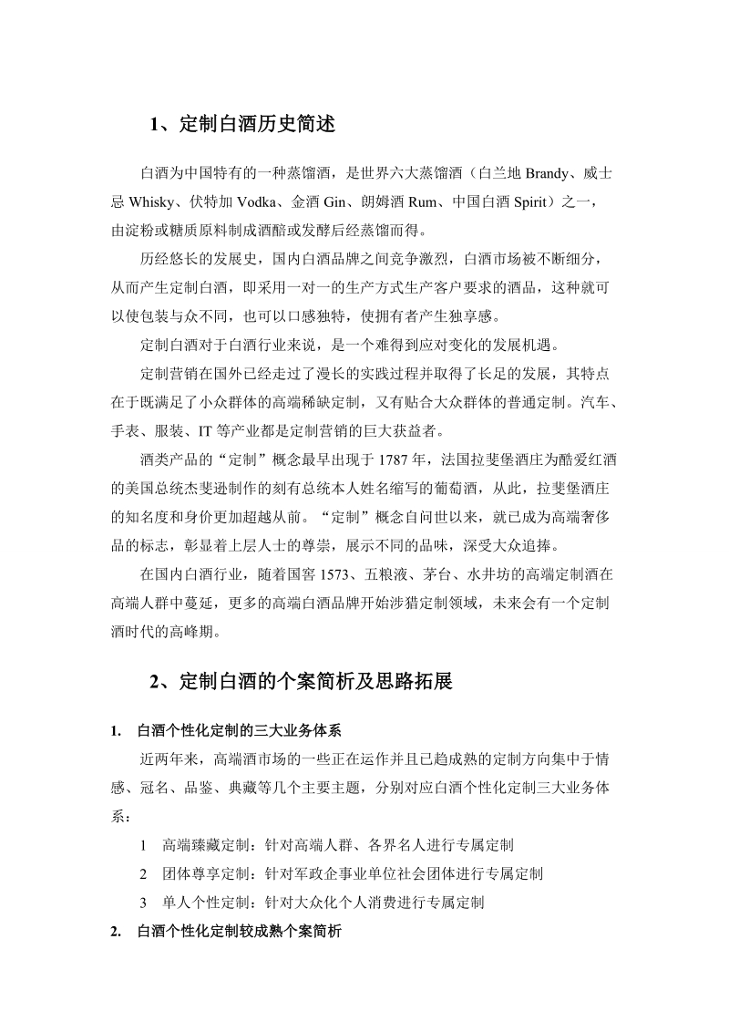 定制白酒思路整理及相关背景资料.doc_第2页