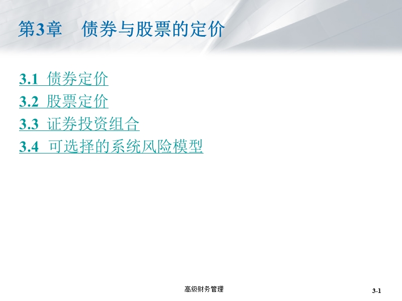 第3章-债券与股票的定价.ppt_第1页