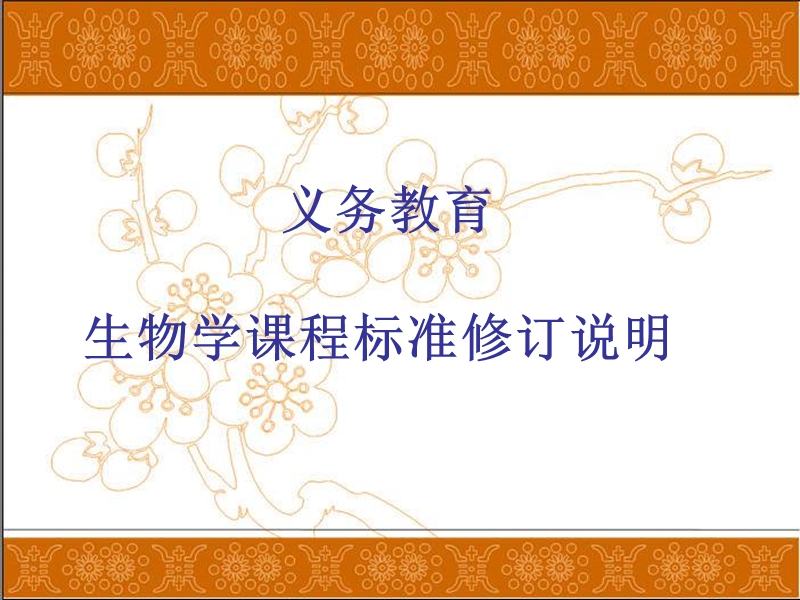 生物课程标准解读.ppt_第1页