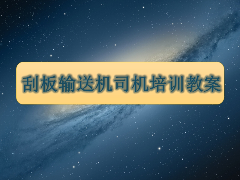 煤矿刮板输送机司机培训教案.ppt_第1页