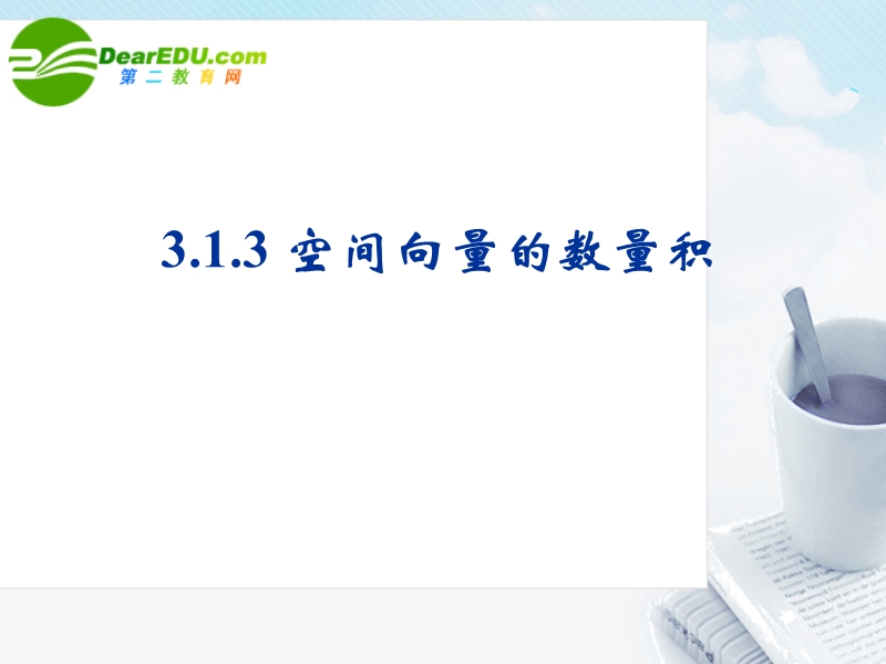 高中数学-3.1.3空间向量的数量积课件-新人教b版选修2-1.ppt_第1页