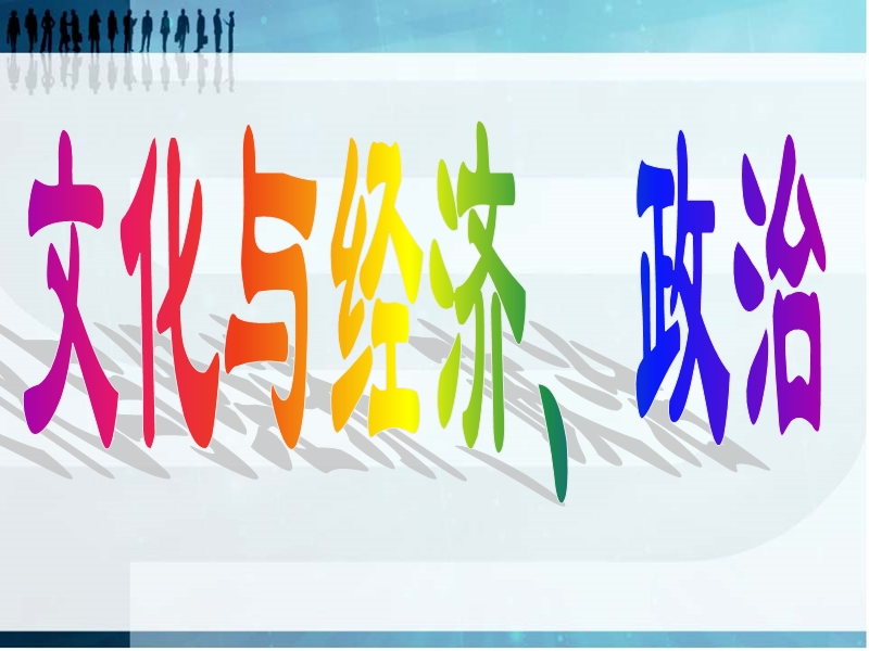 (新人教版)高中政 治必修三：文化与经济、政 治课件(最新).ppt_第1页