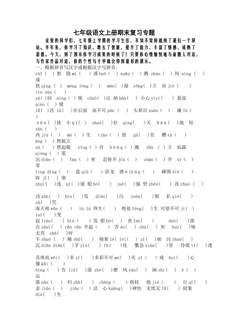 七年级语文上册期末复习专题.doc_第1页