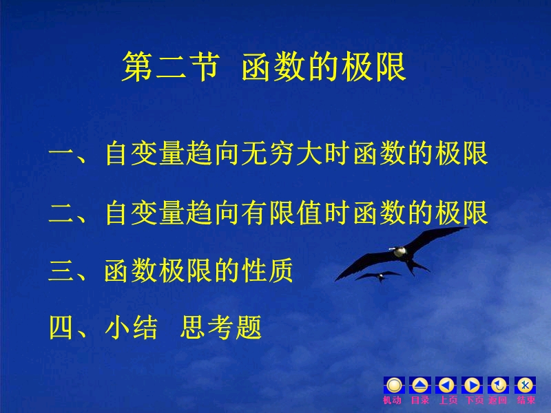 大学微积分第二节-函数的极限.ppt_第1页