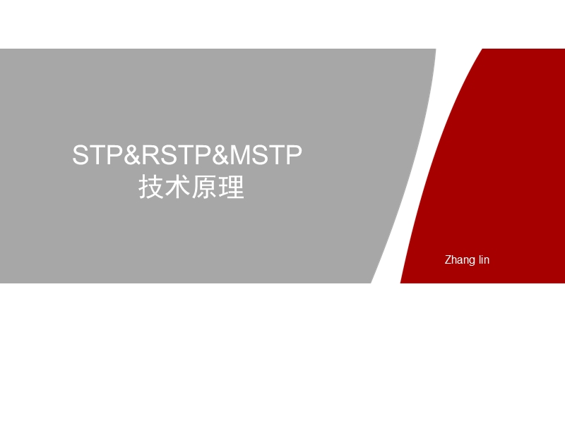 stp-rstp-mstp技术原理.ppt_第1页