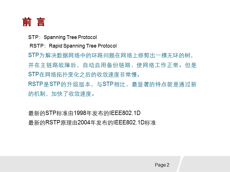 stp-rstp-mstp技术原理.ppt_第2页