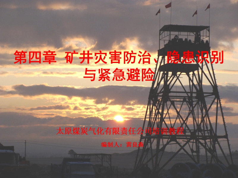 第四讲矿井主要灾害事故防治、隐患识别与应急避灾.ppt_第1页