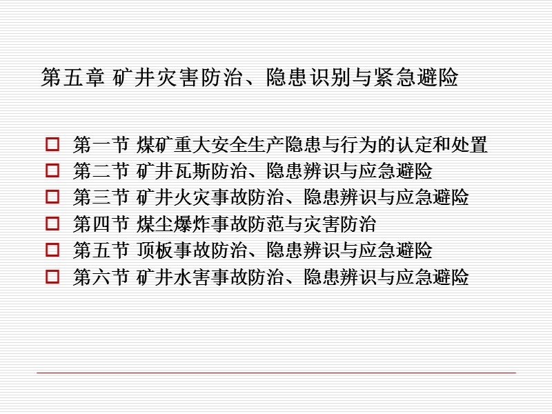 第四讲矿井主要灾害事故防治、隐患识别与应急避灾.ppt_第2页