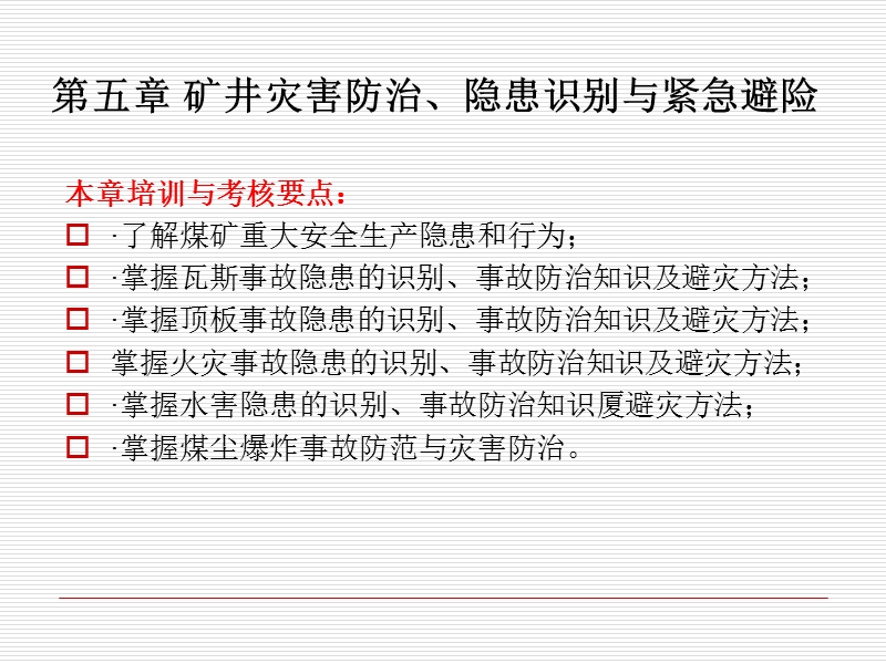 第四讲矿井主要灾害事故防治、隐患识别与应急避灾.ppt_第3页