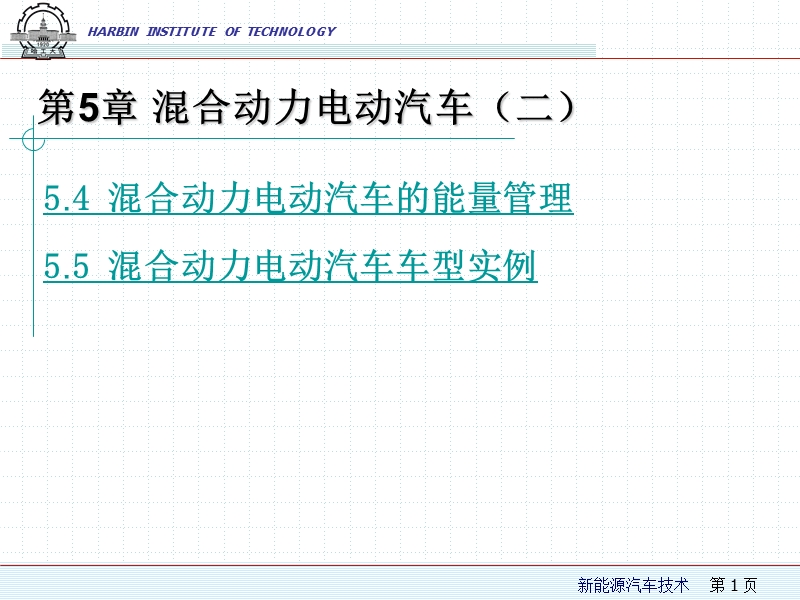 第5章-2-混合动力电动汽车.ppt_第1页