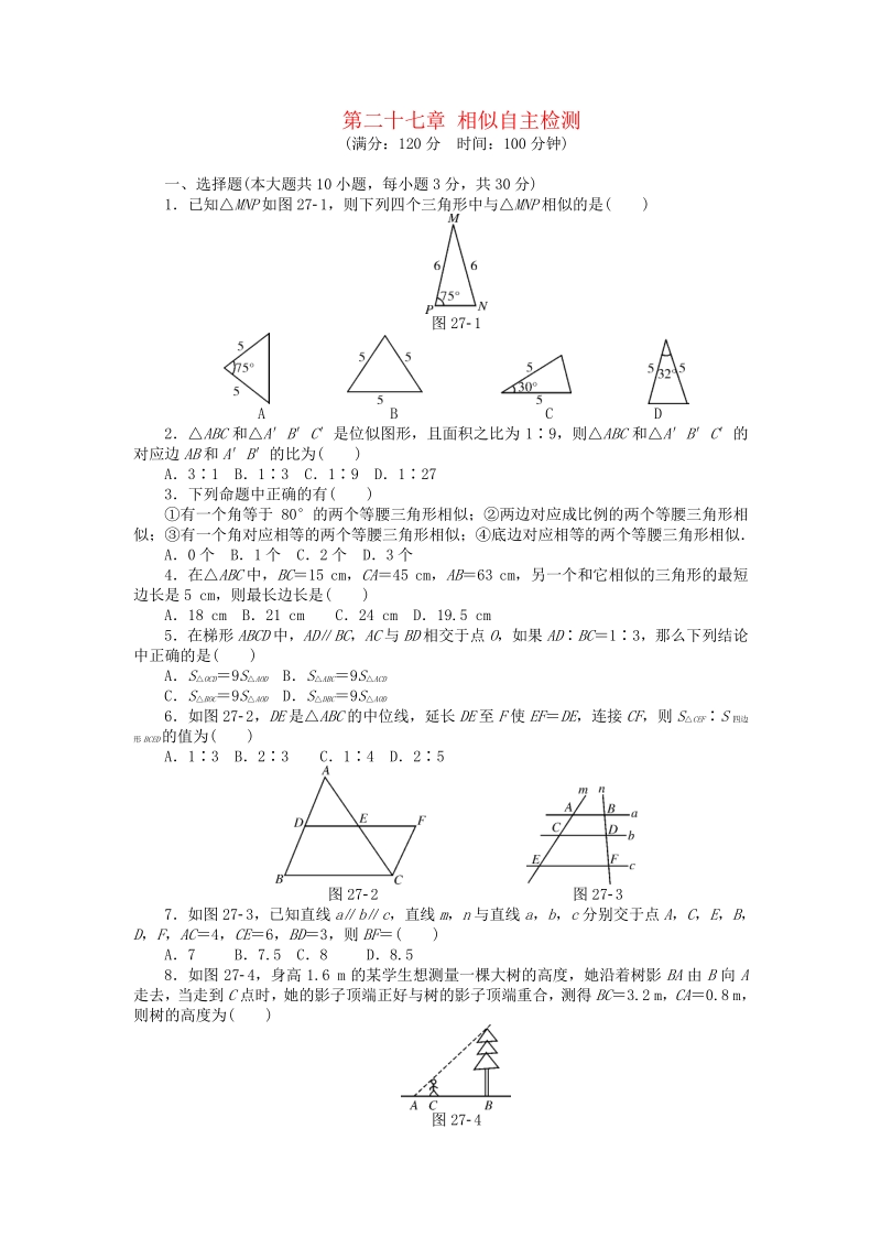 9年级数学下册 第二十七章 相似自主检测 （新版）新人教版.pdf_第1页