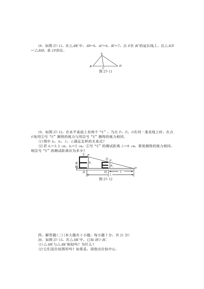 9年级数学下册 第二十七章 相似自主检测 （新版）新人教版.pdf_第3页