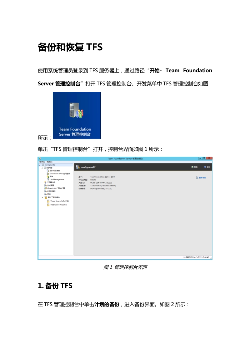 tfs2013备份和恢复.docx_第1页