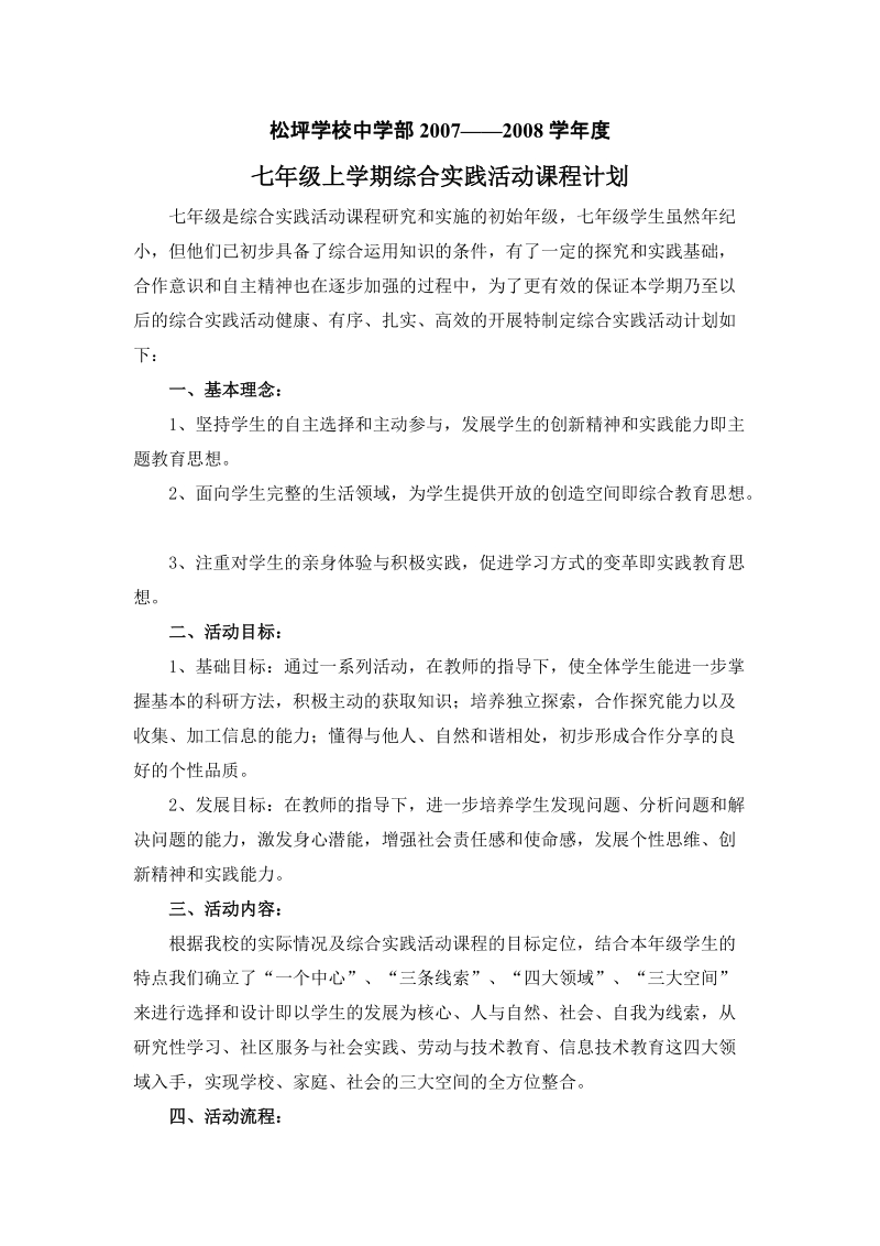 七年级综合实践活动计划.doc_第1页