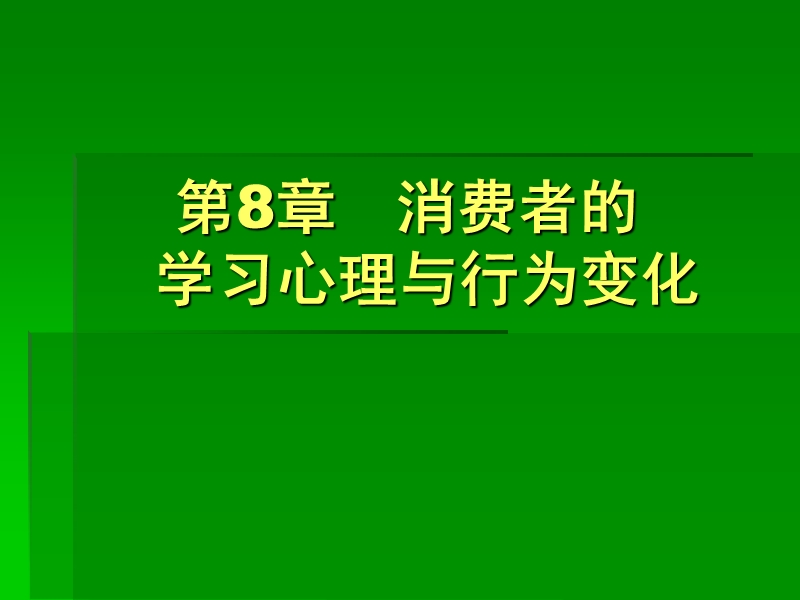 消费者的学习心理与行为变化.ppt_第1页