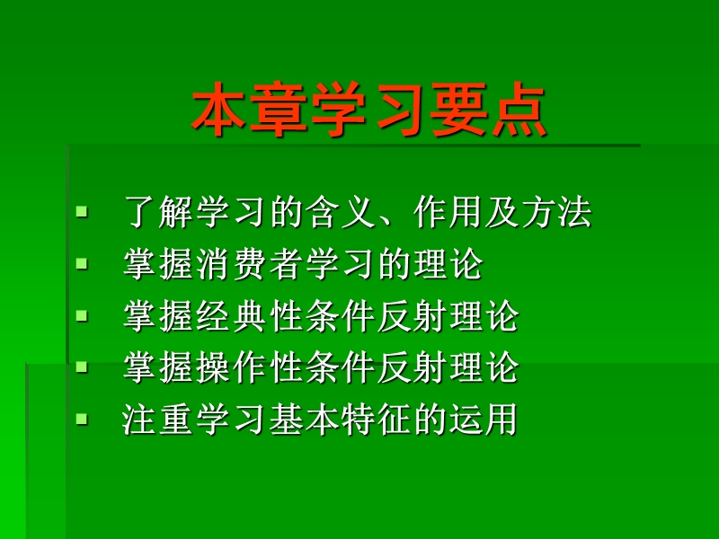 消费者的学习心理与行为变化.ppt_第3页