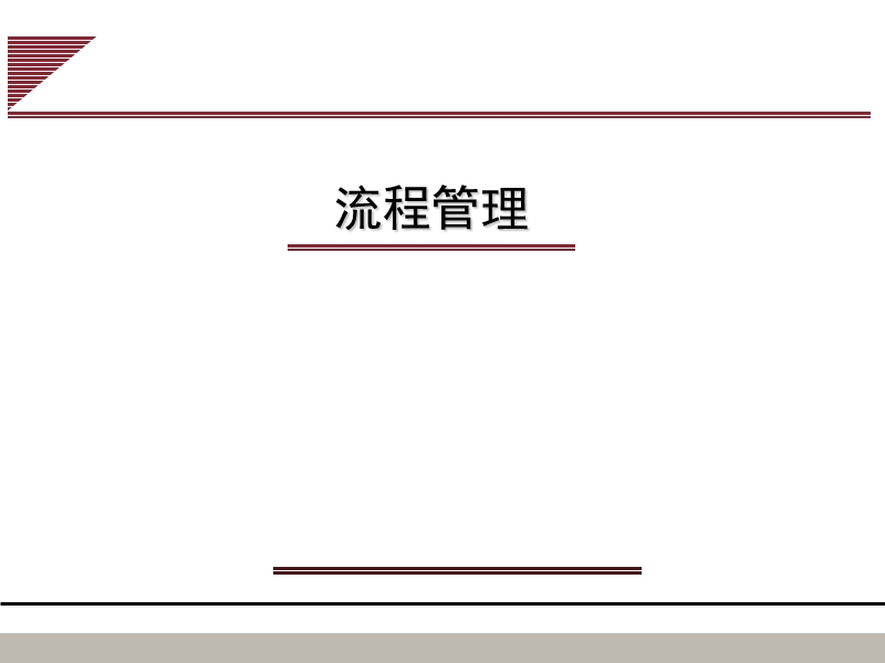 流程管理及各种案例.ppt_第1页