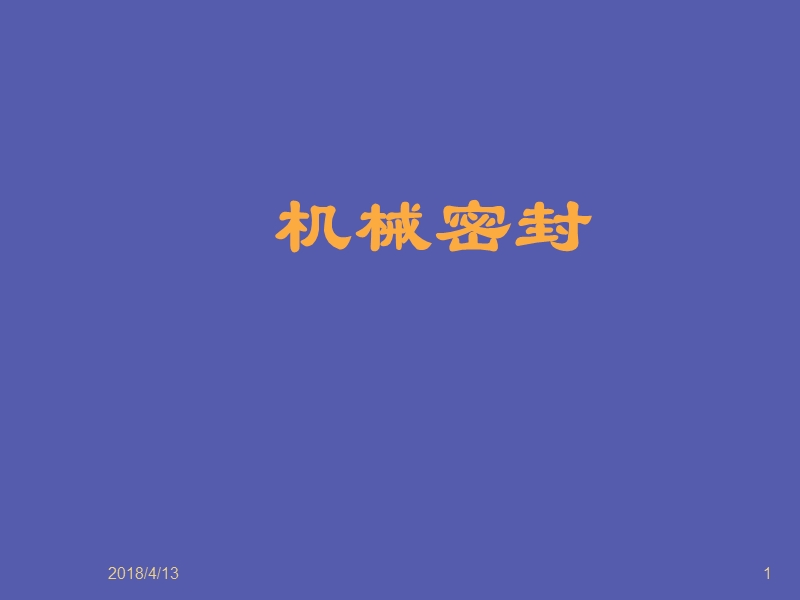 机械密封.ppt_第1页