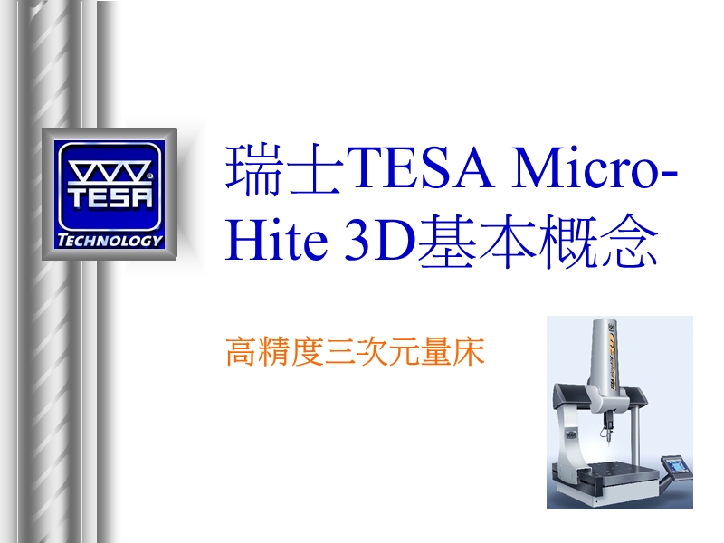 瑞士tesa-micro-hite-3d基本概念.ppt_第1页