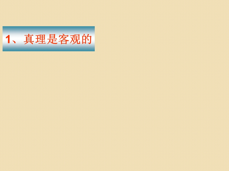 政 治：2.6.2《在实践中追求和发展真理》课件(人教版必修4).ppt_第3页