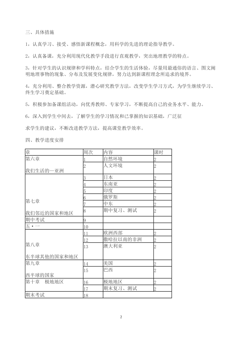 七年级下地理教学计划1523.doc_第2页