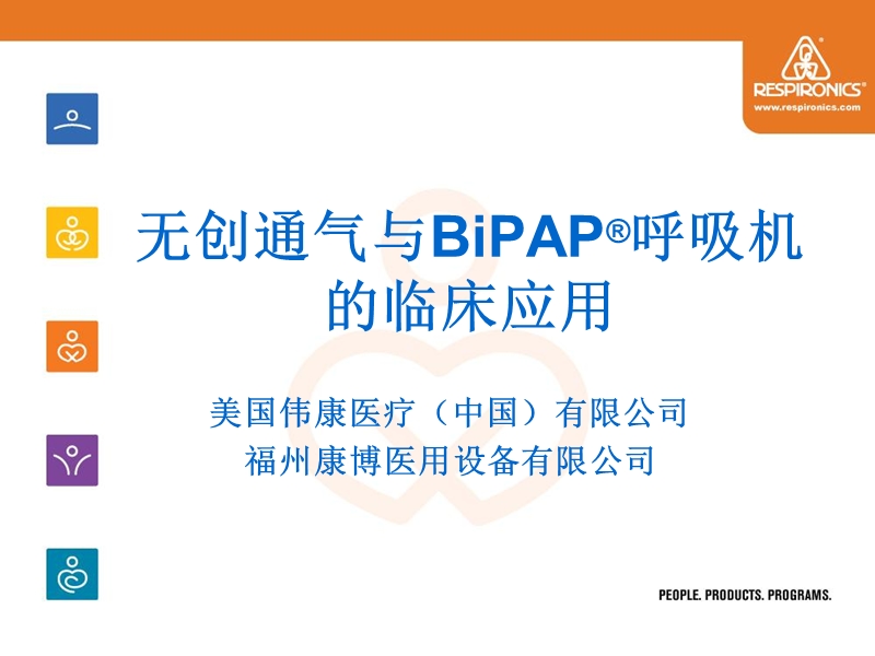 无创通气技术和bipap呼吸机临床应用.ppt_第1页