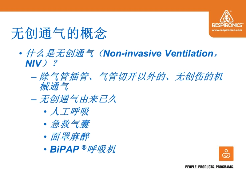 无创通气技术和bipap呼吸机临床应用.ppt_第3页