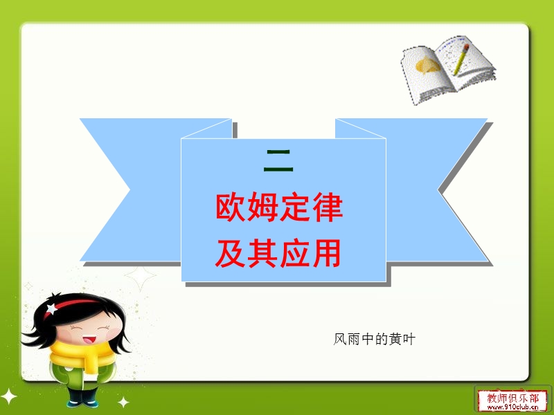 欧姆定律及其应用1ppt.ppt_第1页