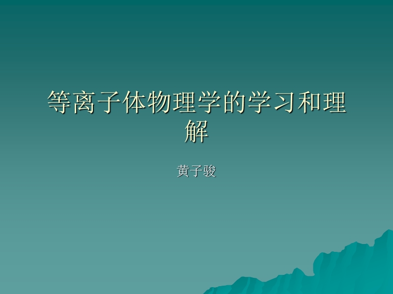 等离子体物理(江西师范大学物理与通信电子学院黄子骏).ppt_第1页