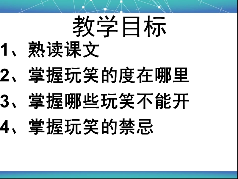 玩笑的“尺度”在na里.ppt_第2页