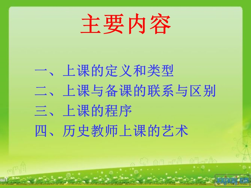 第六章历史教学与上课.ppt_第2页