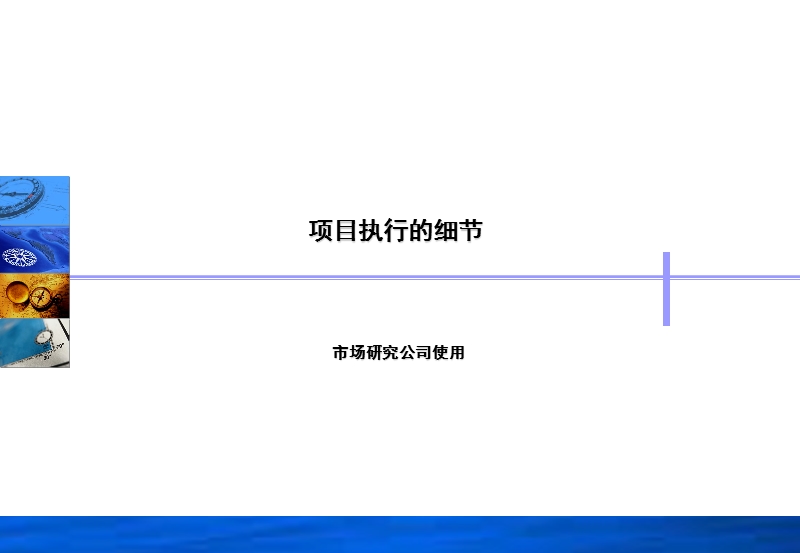 市场调查督导培训材料——执行细节.ppt_第1页