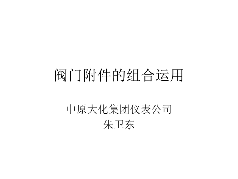 阀门附件的组合运用.ppt_第1页