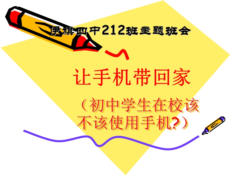 主题班会--手机对中学生的利与弊(课件).ppt_第1页