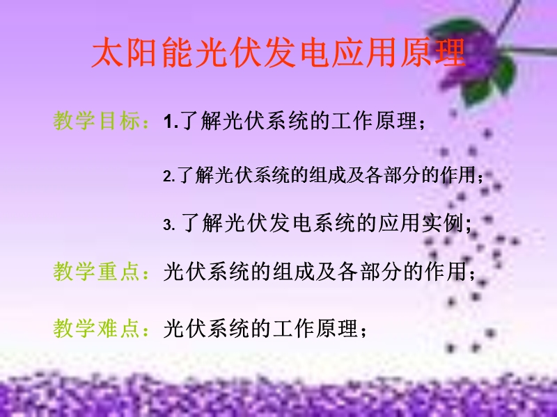 太阳能发电系统培训课件.ppt_第1页