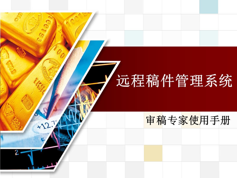 远程审稿系统-专家使用手册.ppt_第1页