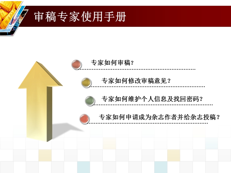 远程审稿系统-专家使用手册.ppt_第2页