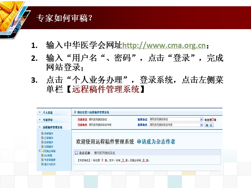 远程审稿系统-专家使用手册.ppt_第3页