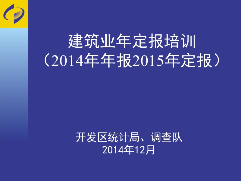 建筑业年定报培训(2014年年报2015年定报).ppt_第1页