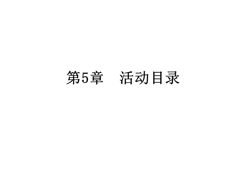 ad域服务器详细搭建-（一）.ppt_第1页