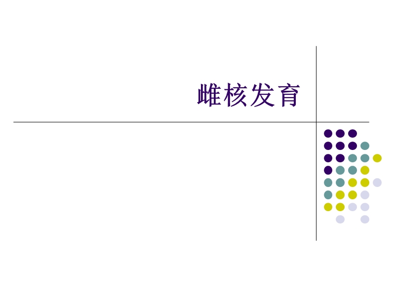 雌核发育.ppt_第1页